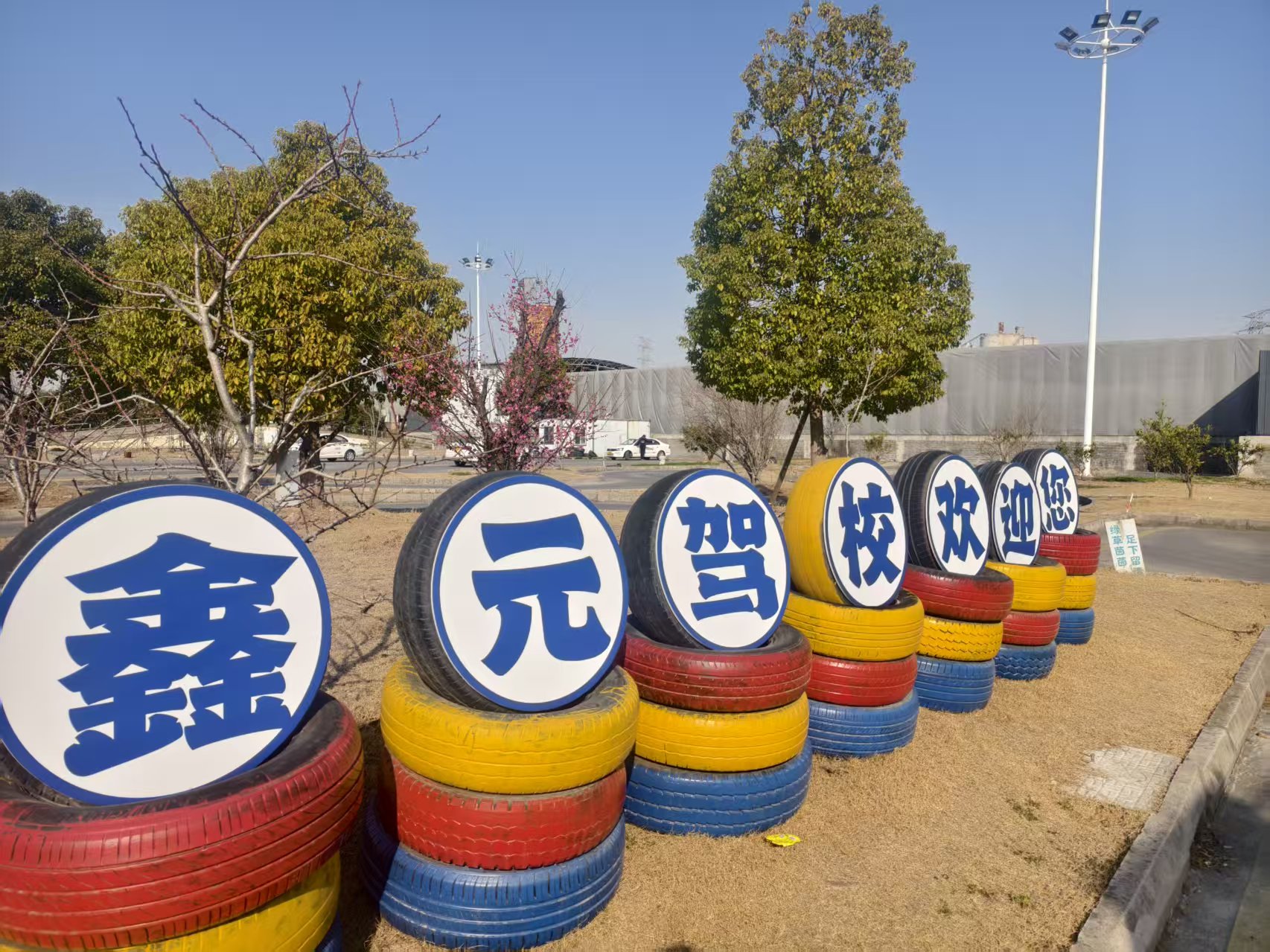 苏州鑫元驾校